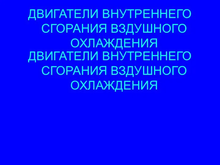 ДВИГАТЕЛИ ВНУТРЕННЕГО СГОРАНИЯ ВЗДУШНОГО ОХЛАЖДЕНИЯ ДВИГАТЕЛИ ВНУТРЕННЕГО СГОРАНИЯ ВЗДУШНОГО ОХЛАЖДЕНИЯ