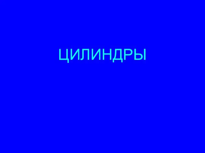 ЦИЛИНДРЫ