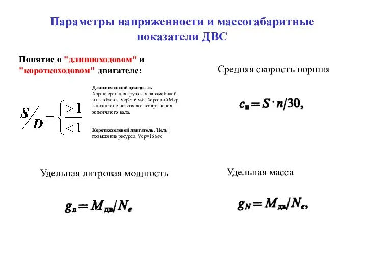 Понятие о "длинноходовом" и "короткоходовом" двигателе: Длинноходовой двигатель. Характерен для грузовых