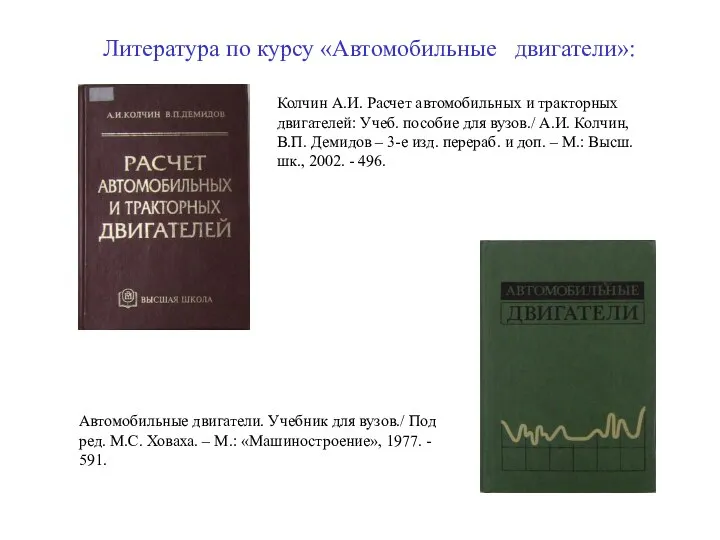 Литература по курсу «Автомобильные двигатели»: Колчин А.И. Расчет автомобильных и тракторных