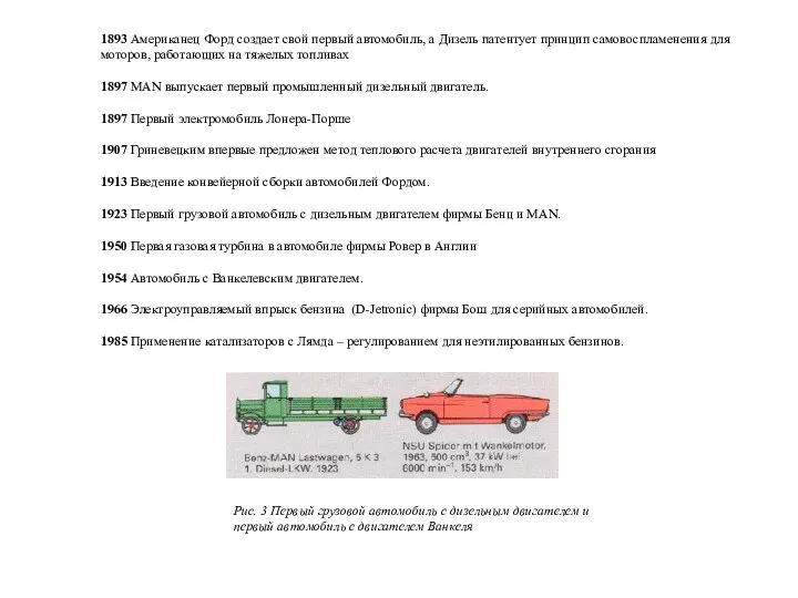 1893 Американец Форд создает свой первый автомобиль, а Дизель патентует принцип