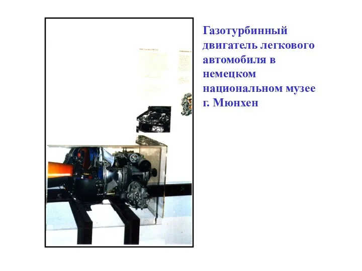 Газотурбинный двигатель легкового автомобиля в немецком национальном музее г. Мюнхен