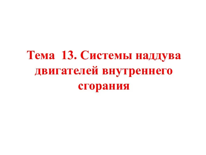 Тема 13. Системы наддува двигателей внутреннего сгорания