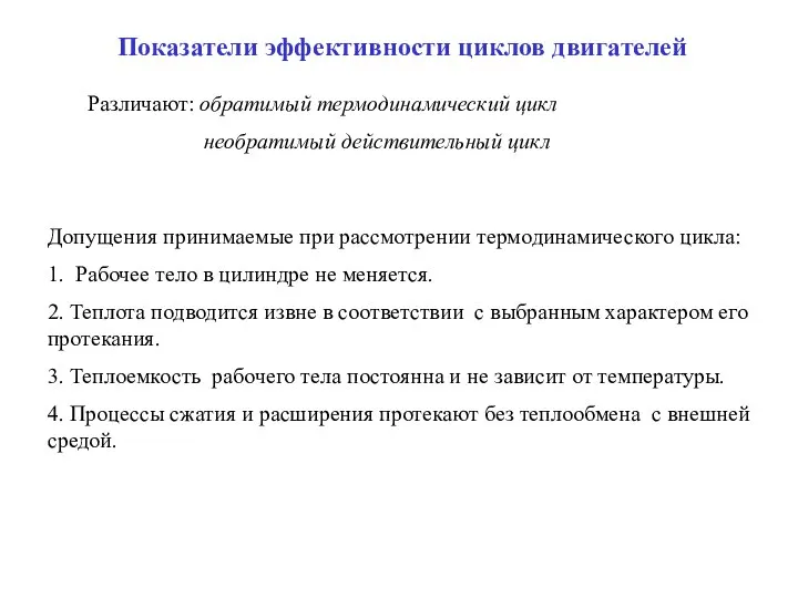 Показатели эффективности циклов двигателей Различают: обратимый термодинамический цикл необратимый действительный цикл