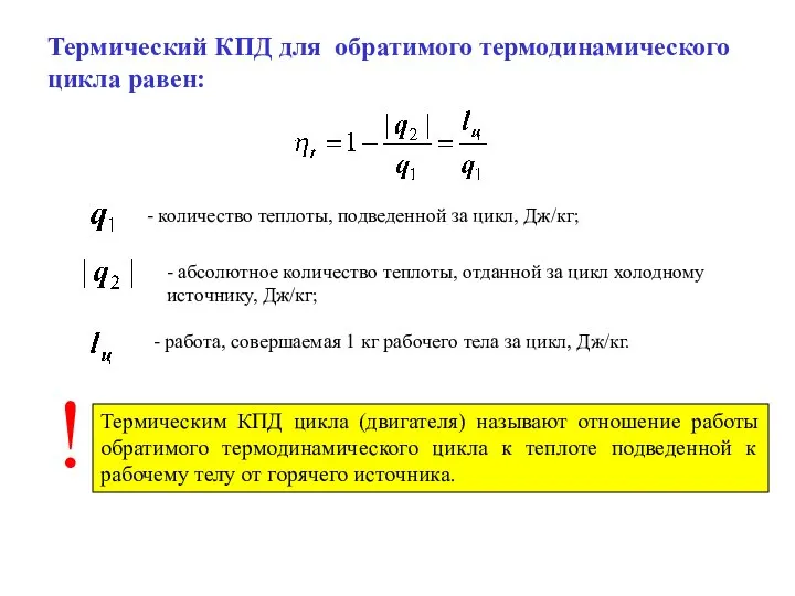 Термический КПД для обратимого термодинамического цикла равен: - количество теплоты, подведенной