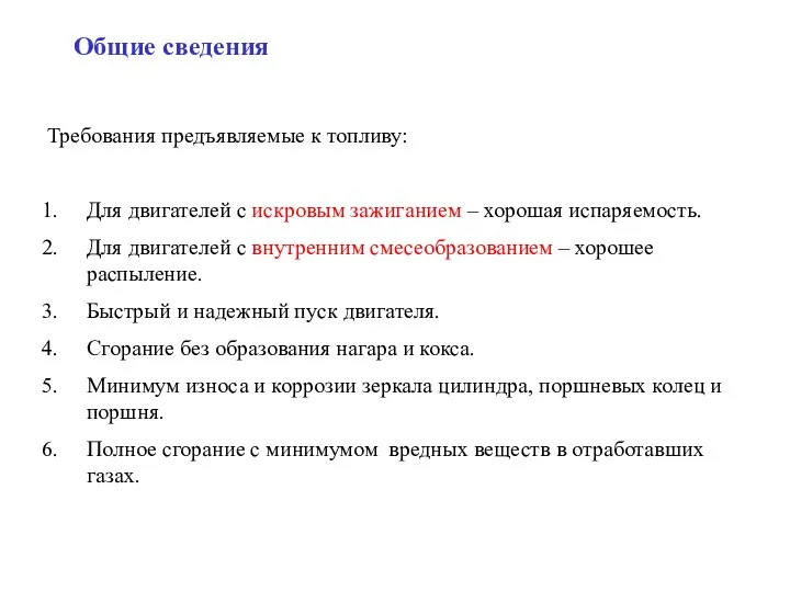 Общие сведения Требования предъявляемые к топливу: Для двигателей с искровым зажиганием