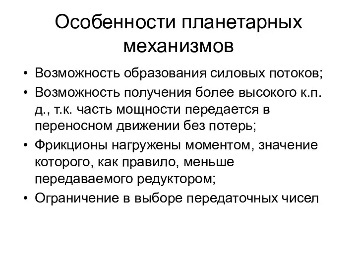 Особенности планетарных механизмов Возможность образования силовых потоков; Возможность получения более высокого