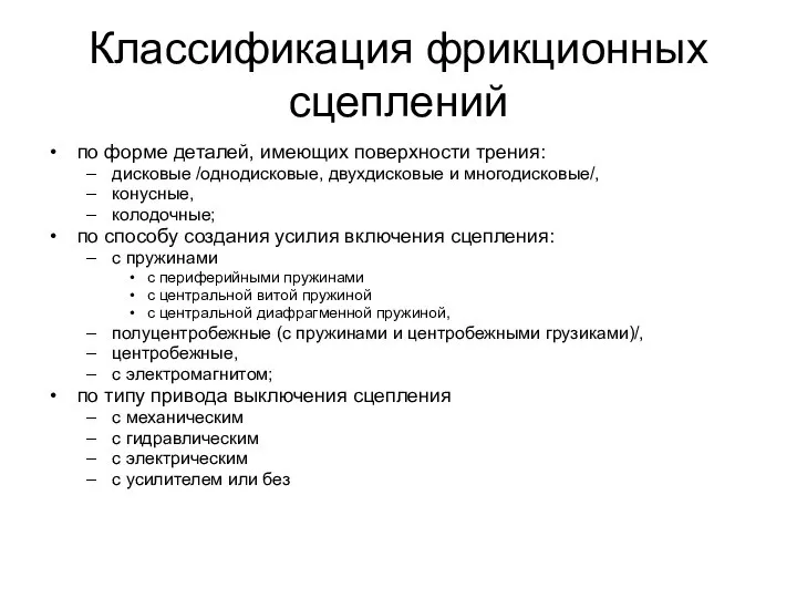 Классификация фрикционных сцеплений по форме деталей, имеющих поверхности трения: дисковые /однодисковые,