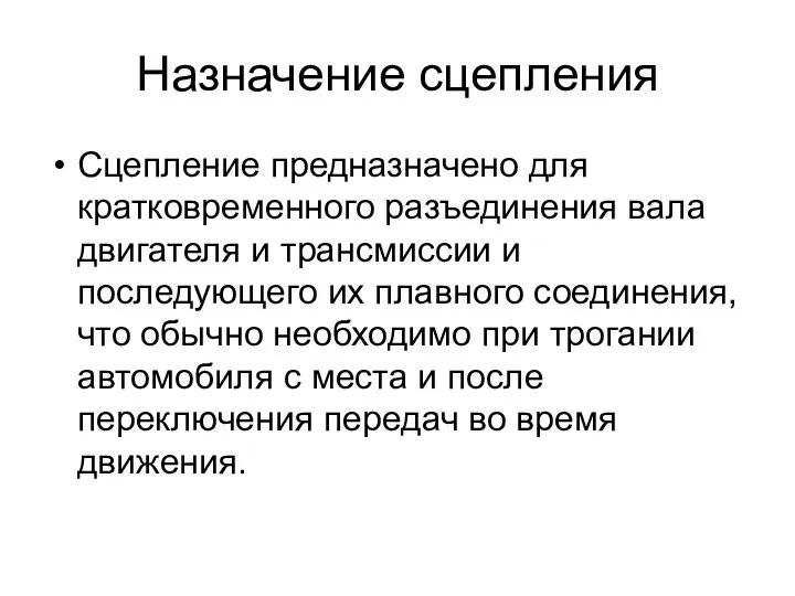 Назначение сцепления Сцепление предназначено для кратковременного разъединения вала двигателя и трансмиссии