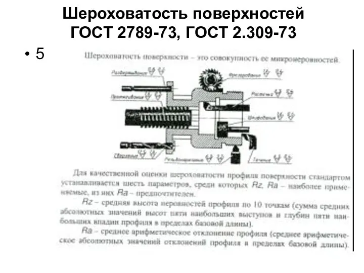 Шероховатость поверхностей ГОСТ 2789-73, ГОСТ 2.309-73 5