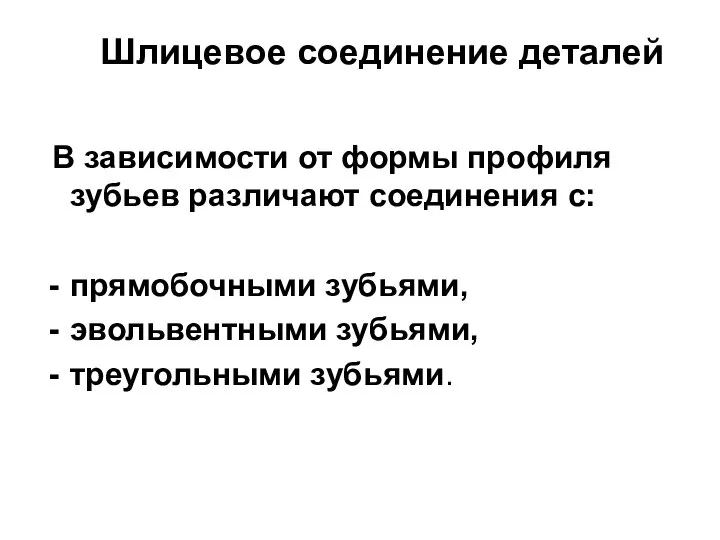 Шлицевое соединение деталей В зависимости от формы профиля зубьев различают соединения