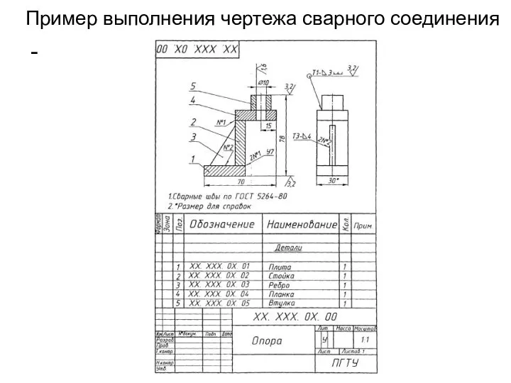 Пример выполнения чертежа сварного соединения -