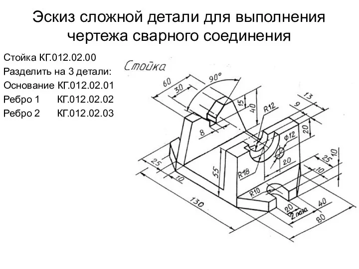 Эскиз сложной детали для выполнения чертежа сварного соединения Стойка КГ.012.02.00 Разделить