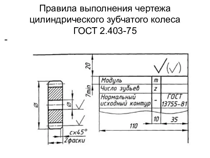 Правила выполнения чертежа цилиндрического зубчатого колеса ГОСТ 2.403-75 -