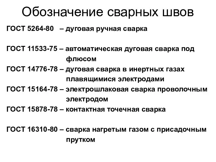 Обозначение сварных швов ГОСТ 5264-80 – дуговая ручная сварка ГОСТ 11533-75