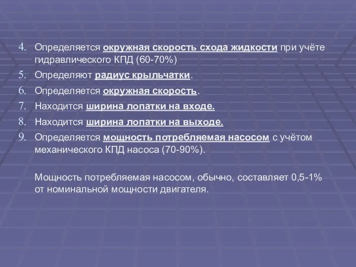 Определяется окружная скорость схода жидкости при учёте гидравлического КПД (60-70%) Определяют