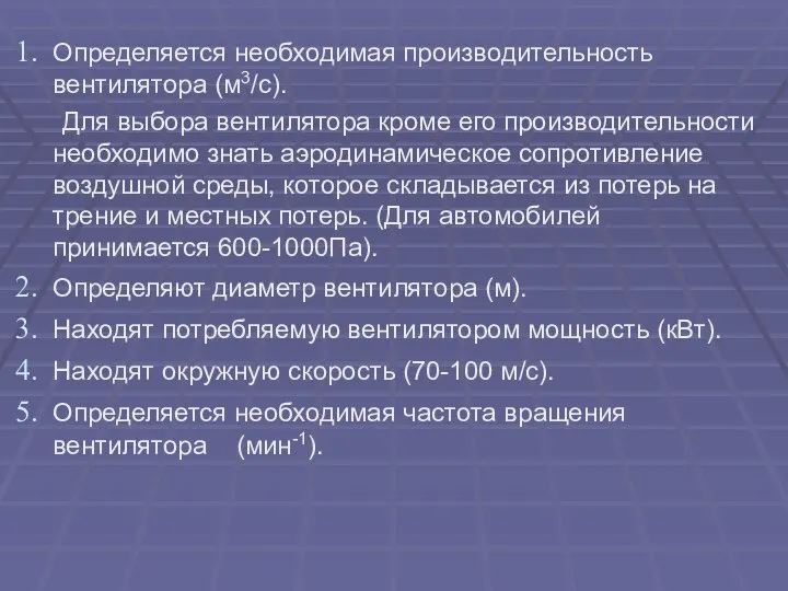 Определяется необходимая производительность вентилятора (м3/с). Для выбора вентилятора кроме его производительности