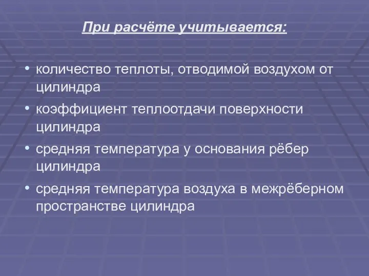 При расчёте учитывается: количество теплоты, отводимой воздухом от цилиндра коэффициент теплоотдачи