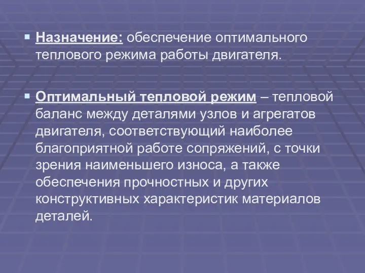 Назначение: обеспечение оптимального теплового режима работы двигателя. Оптимальный тепловой режим –