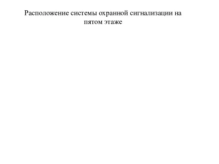 Расположение системы охранной сигнализации на пятом этаже