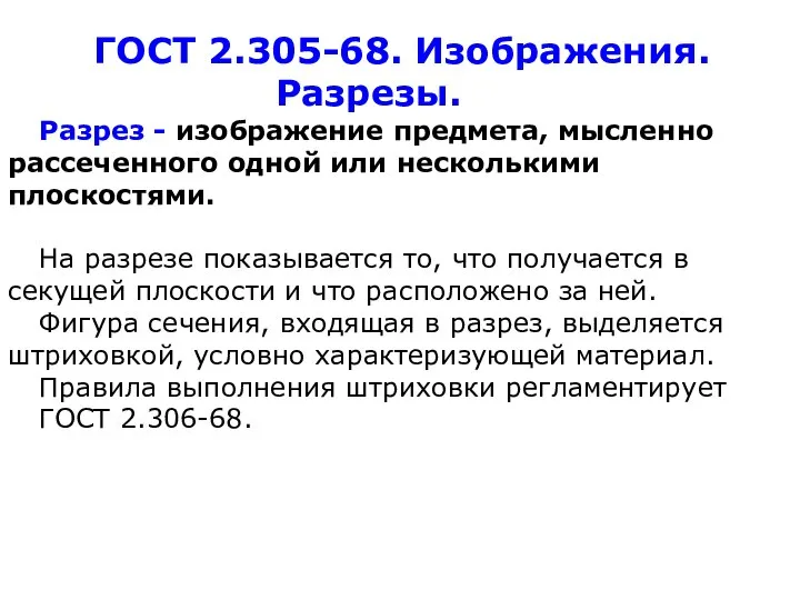 ГОСТ 2.305-68. Изображения. Разрезы. Разрез - изображение предмета, мысленно рассеченного одной