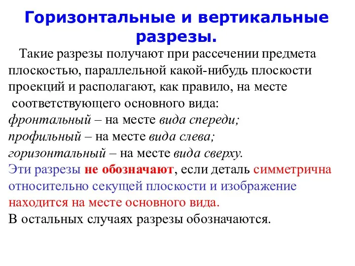 Горизонтальные и вертикальные разрезы. Такие разрезы получают при рассечении предмета плоскостью,