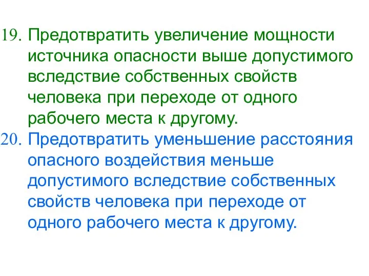 Предотвратить увеличение мощности источника опасности выше допустимого вследствие собственных свойств человека