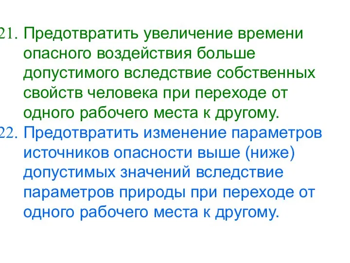 Предотвратить увеличение времени опасного воздействия больше допустимого вследствие собственных свойств человека