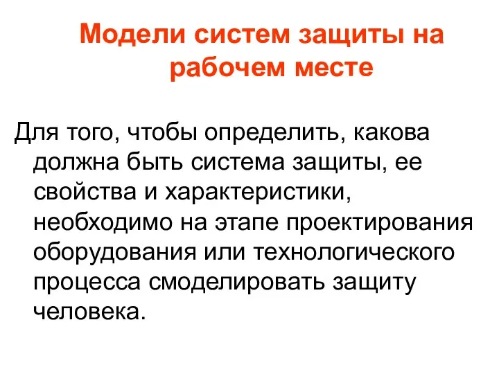 Модели систем защиты на рабочем месте Для того, чтобы определить, какова