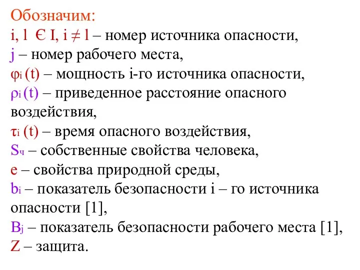 Обозначим: i, l Є I, i ≠ l – номер источника