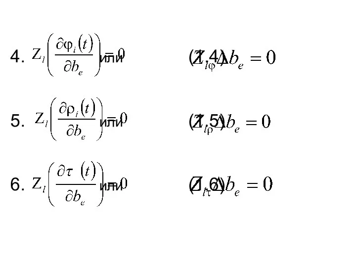 4. или (1.4) 5. или (1.5) 6. или (1.6)