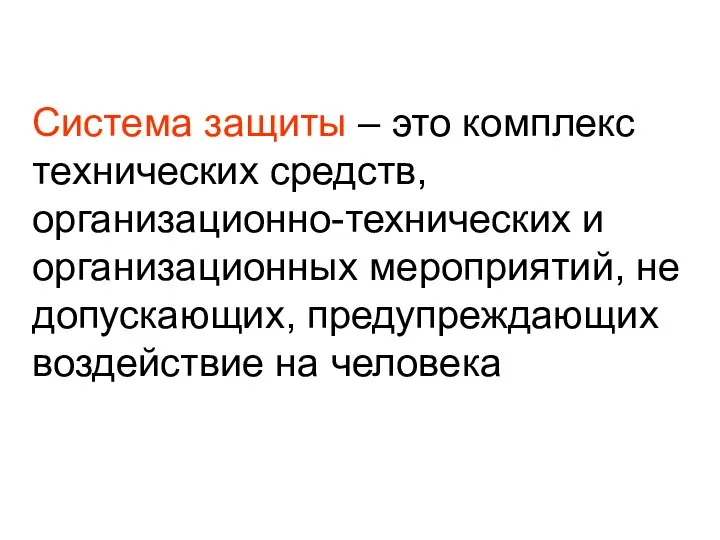 Система защиты – это комплекс технических средств, организационно-технических и организационных мероприятий,