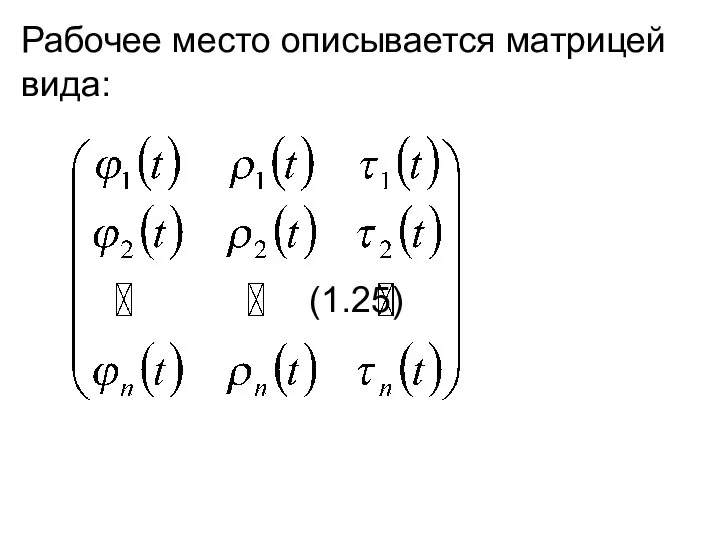 Рабочее место описывается матрицей вида: (1.25)