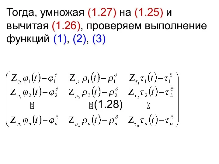 Тогда, умножая (1.27) на (1.25) и вычитая (1.26), проверяем выполнение функций (1), (2), (3) (1.28)