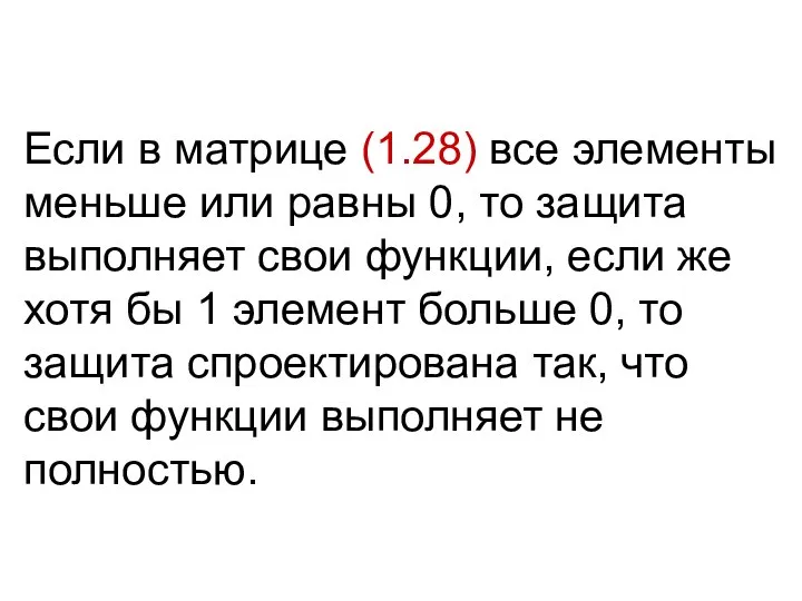 Если в матрице (1.28) все элементы меньше или равны 0, то