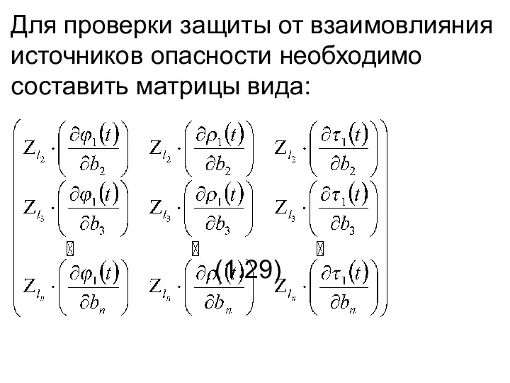 Для проверки защиты от взаимовлияния источников опасности необходимо составить матрицы вида: (1.29)