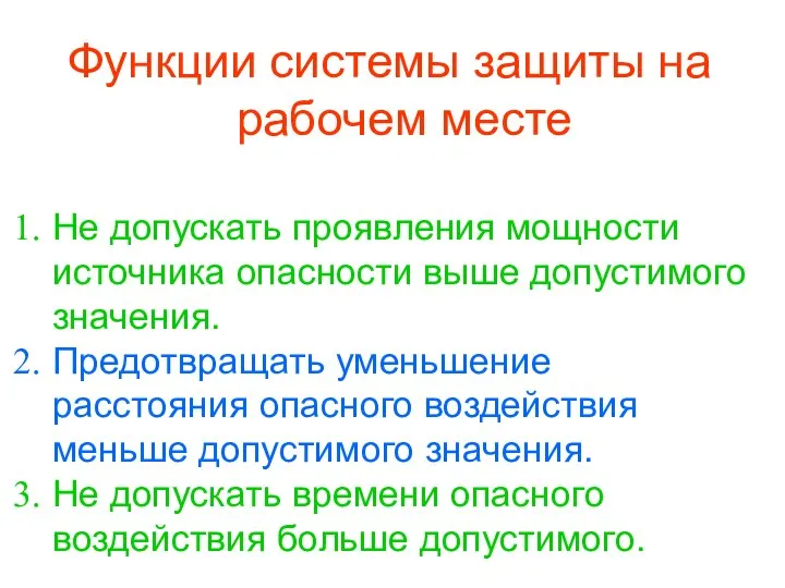 Функции системы защиты на рабочем месте Не допускать проявления мощности источника