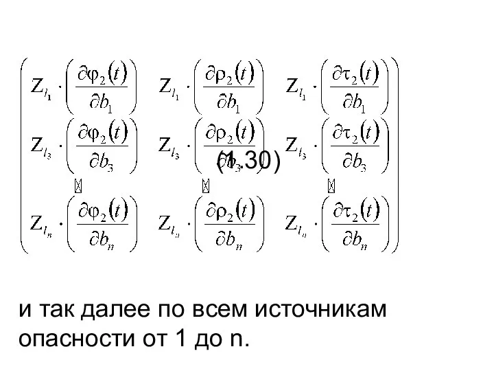 (1.30) и так далее по всем источникам опасности от 1 до n.