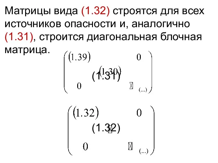 Матрицы вида (1.32) строятся для всех источников опасности и, аналогично (1.31),