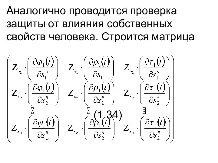 Аналогично проводится проверка защиты от влияния собственных свойств человека. Строится матрица (1.34)