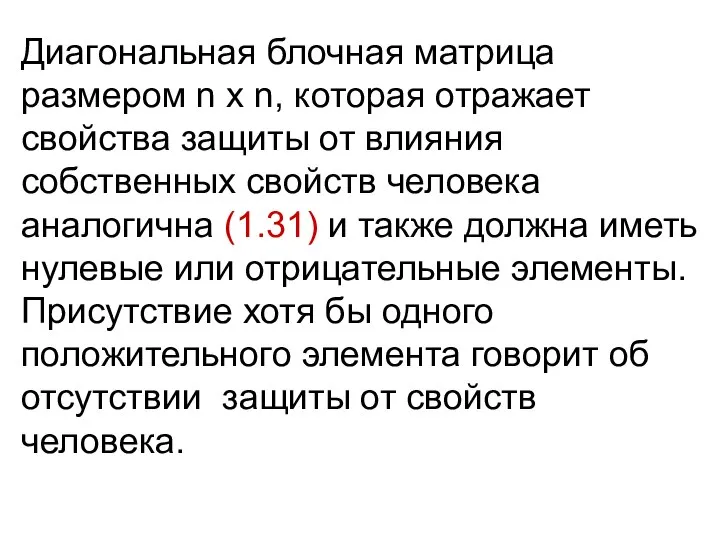 Диагональная блочная матрица размером n х n, которая отражает свойства защиты