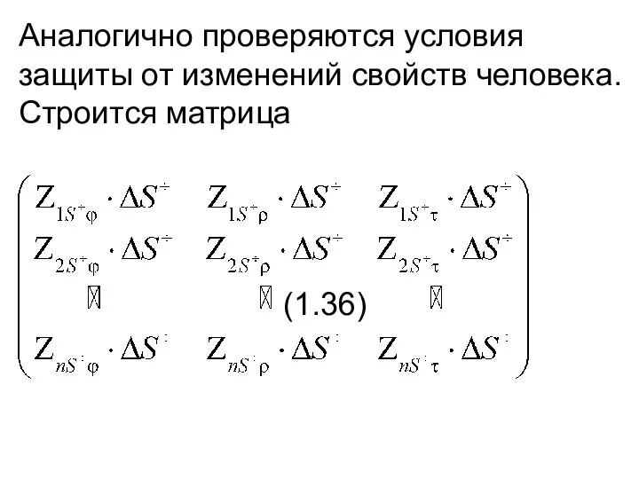 Аналогично проверяются условия защиты от изменений свойств человека. Строится матрица (1.36)