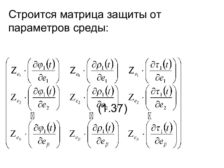 Строится матрица защиты от параметров среды: (1.37)