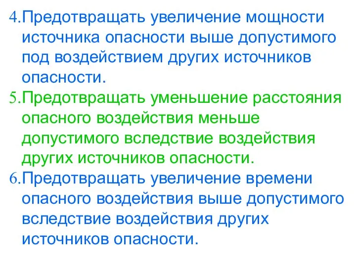 Предотвращать увеличение мощности источника опасности выше допустимого под воздействием других источников