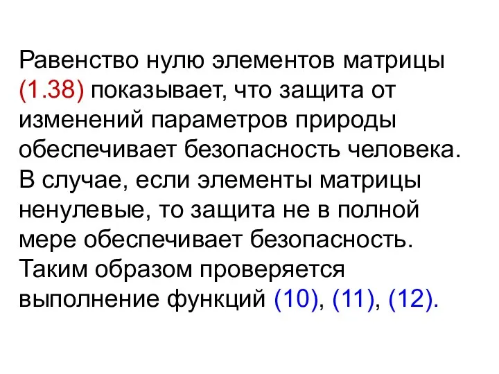 Равенство нулю элементов матрицы (1.38) показывает, что защита от изменений параметров