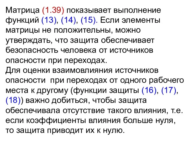 Матрица (1.39) показывает выполнение функций (13), (14), (15). Если элементы матрицы