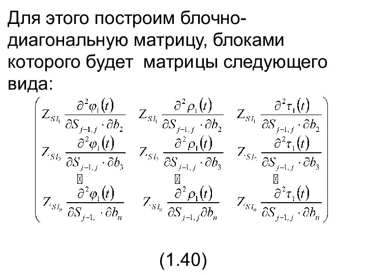 Для этого построим блочно-диагональную матрицу, блоками которого будет матрицы следующего вида: (1.40)