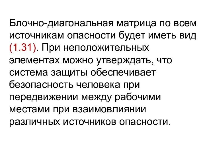 Блочно-диагональная матрица по всем источникам опасности будет иметь вид (1.31). При