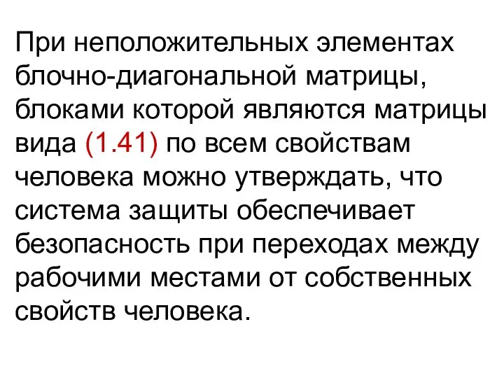 При неположительных элементах блочно-диагональной матрицы, блоками которой являются матрицы вида (1.41)