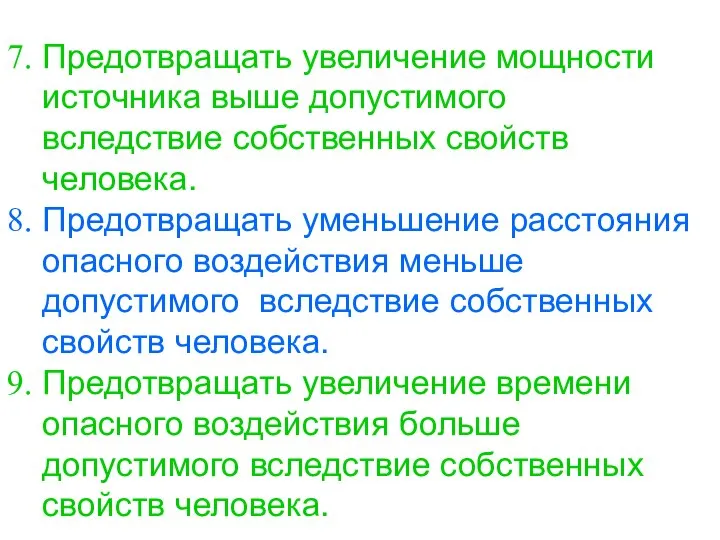 Предотвращать увеличение мощности источника выше допустимого вследствие собственных свойств человека. Предотвращать